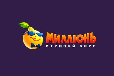 Миллион