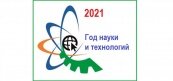2021 год науки и технологий