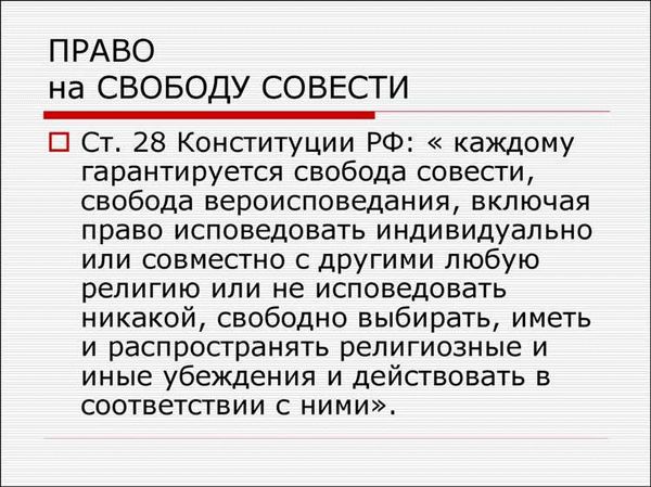 Конституционное право на свободу совести и вероисповедания: понятие, состав