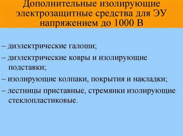 СИЗ в электроустановках: аспекты учета и хранения