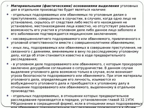 Основания и порядок соединения и выделения уголовных дел