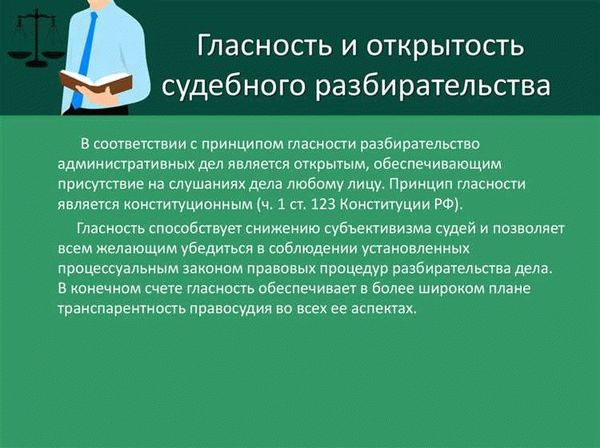  Влияние прозрачности на судебные процессы 