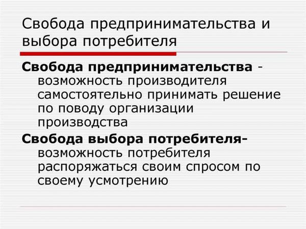 Свобода предпринимательской деятельности