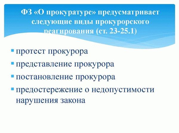 Адресат прокурорского протеста