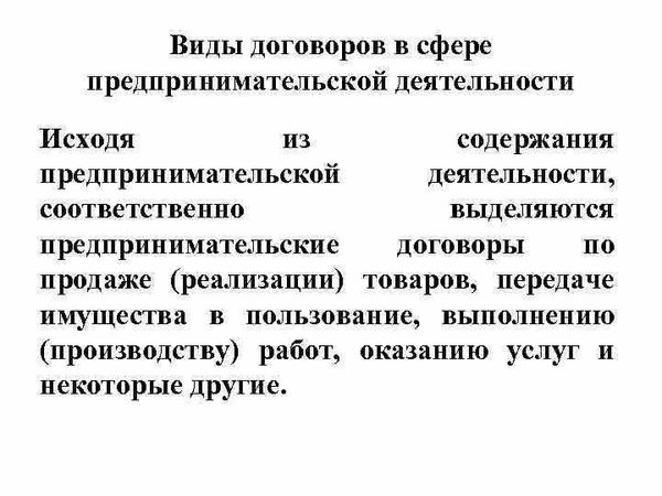 Определение и сущность предпринимательского договора