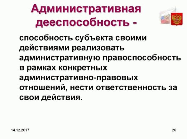 Ограничение административной правоспособности