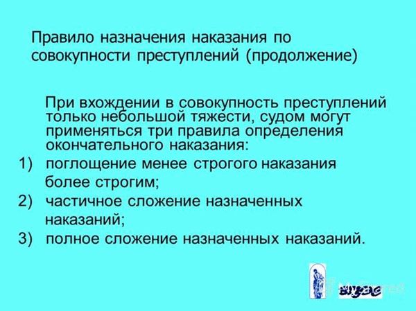 Частичное сложение наказаний