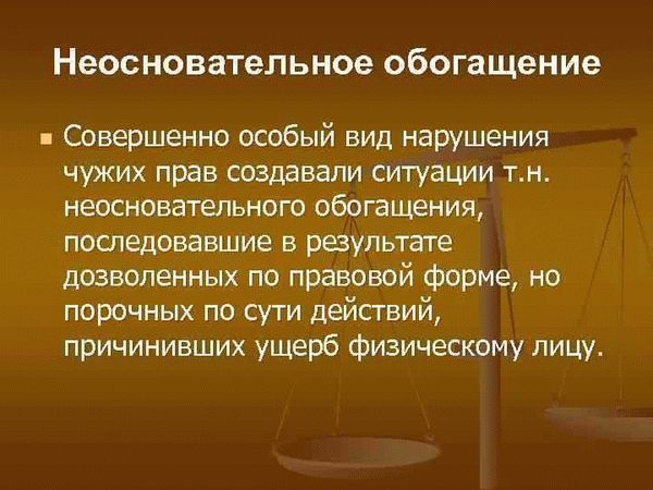 Что считается неосновательным обогащением? Критерии и примеры