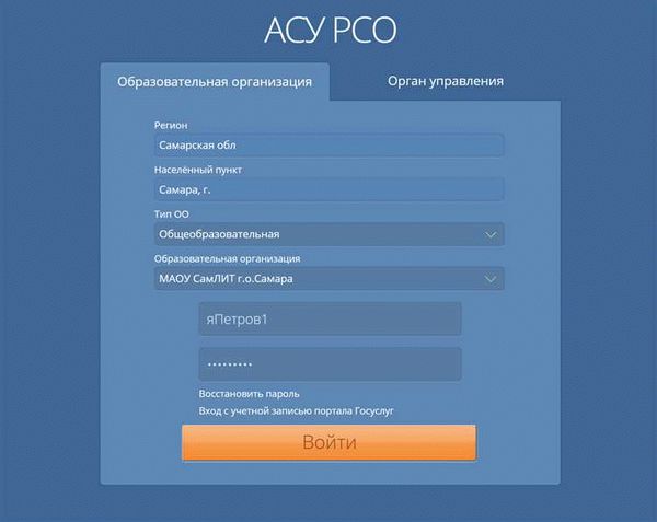 Регистрация на сайте АСУ РСО Самарская область
