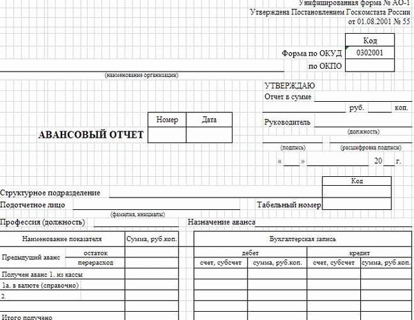 АО-1: надежное средство для составления авансового отчета