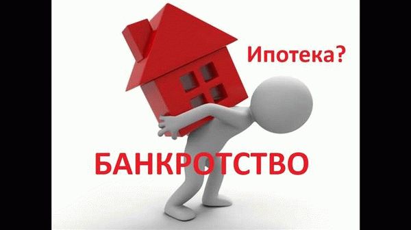 Банкротство с ипотекой: возможность списать долги