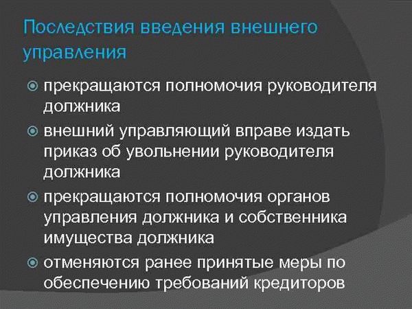 Внешнее управление и его цели