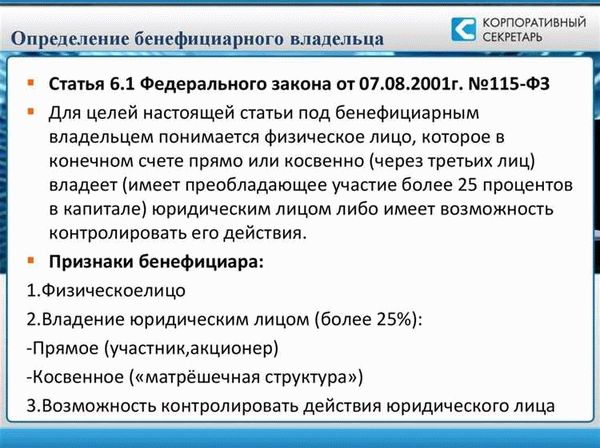 Роль бенефициарного владельца в корпоративной структуре