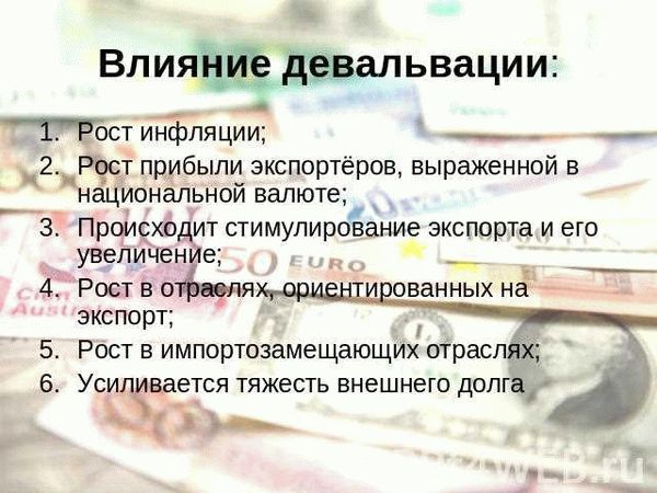 Что такое девальвация?