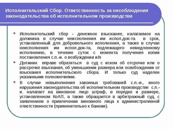 Исполнительский сбор: что это такое и как он работает