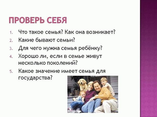 Семейные ценности и традиции