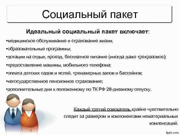 Каким может быть расширенный соцпакет?