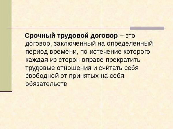 Основные моменты, которые следует учесть при составлении срочного трудового договора