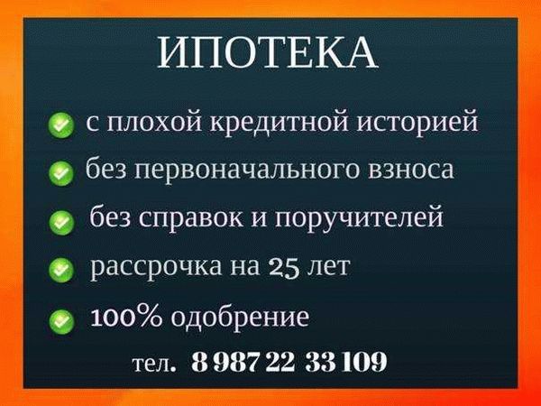 Требования банков к заемщикам с плохой кредитной историей для получения ипотеки