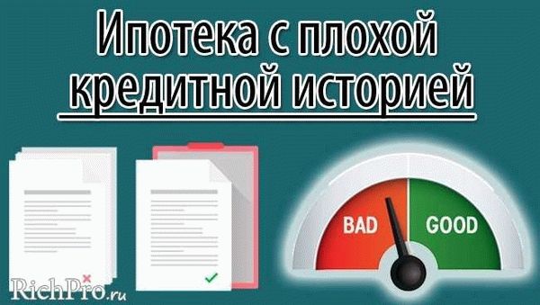 Влияние плохой кредитной истории на возможность получения ипотеки