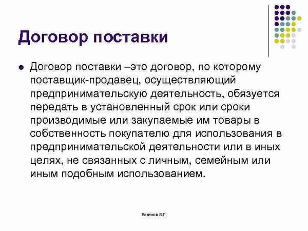 Специфика договоров поставки в определенных отраслях бизнеса