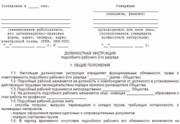 Форма и структура должностной инструкции разнорабочего