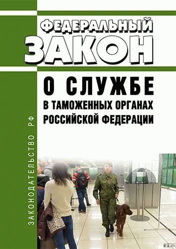 О правах и обязанностях сотрудников таможенных органов