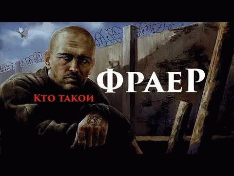 Фраер — это народной словом, обозначающим человека, который попал в неприятную ситуацию из-за своей наивности и доверчивости. Фраза 