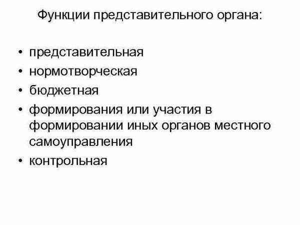 Функции законодательного регулирования в местном самоуправлении