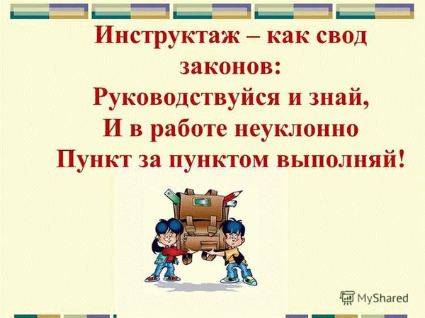 Методы проведения инструктажей в школьной среде