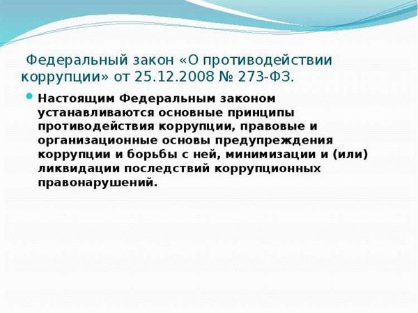 Прозрачность финансовых операций и борьба со сторонним влиянием