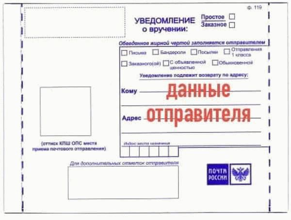 Образец почтового уведомления о вручении