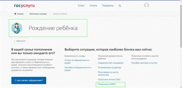 СНИЛС ребенку через Госуслуги: порядок оформления