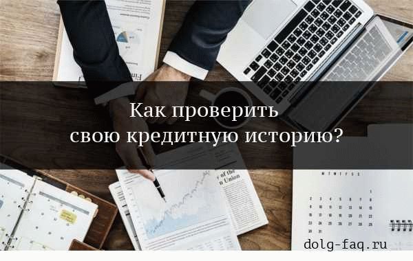 Важные моменты при узнавании кредитной истории