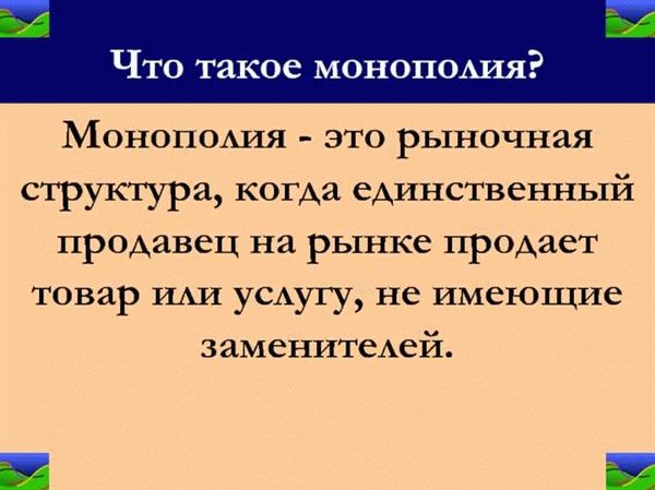 Какие бывают монополии