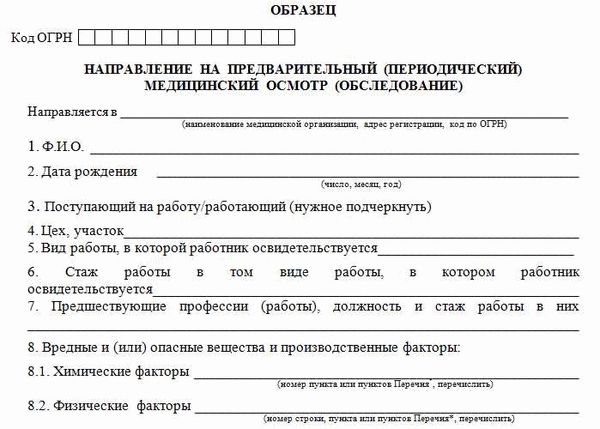 Образец медосмотра. Приказ 302 н форма направления на медосмотр. Образец заполнения направления на медицинский осмотр. Направление на медицинский осмотр обследование бланк. Форма направления на медицинский осмотр 302н.