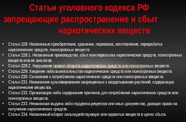 Статья и срок за сбыт наркотиков