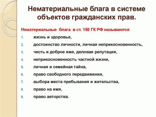 Перечень нематериальных благ и гарантии прав и свобод человека и гражданина