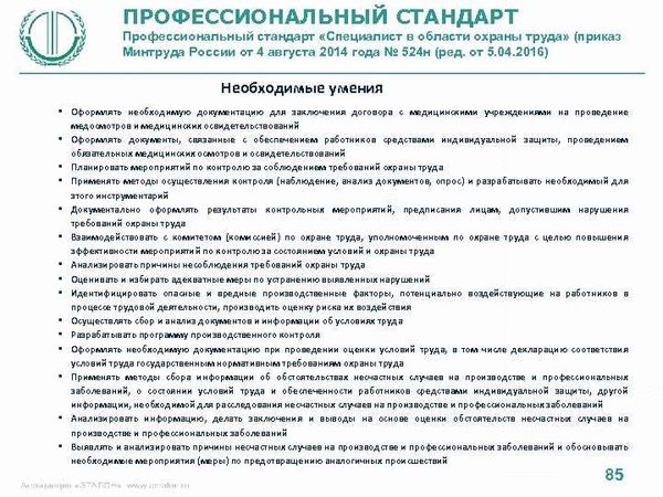 Новые требования к компетенциям специалиста по охране труда