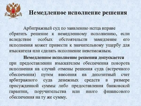 Порядок приведения решения суда к немедленному исполнению