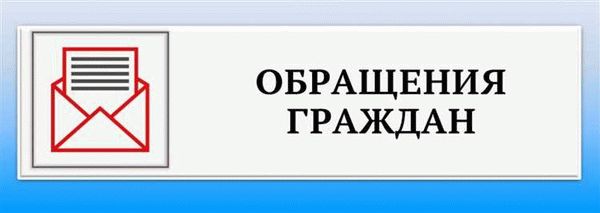 Гарантии рассмотрения обращений граждан в установленные сроки