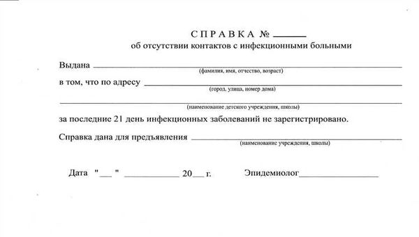 Справки о карантинах и инфекциях