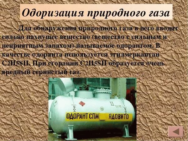 Одорант природного газа