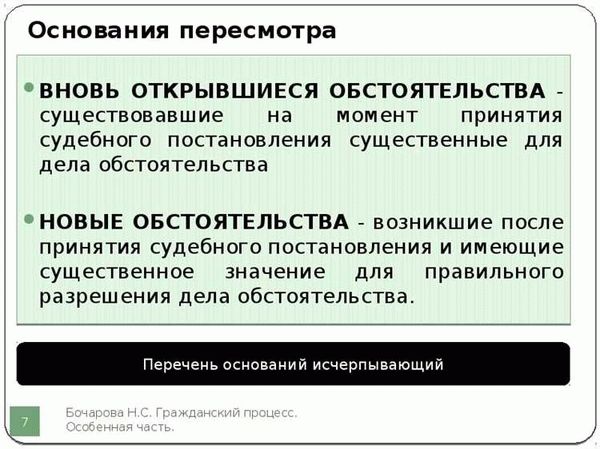 Процедура пересмотра дела в связи с вновь открывшимися обстоятельствами