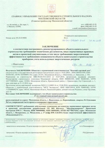 Получение заключения о соответствии (ЗОС) построенного объекта