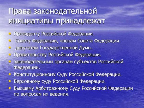 Инициатива Президента РФ в заключении законов