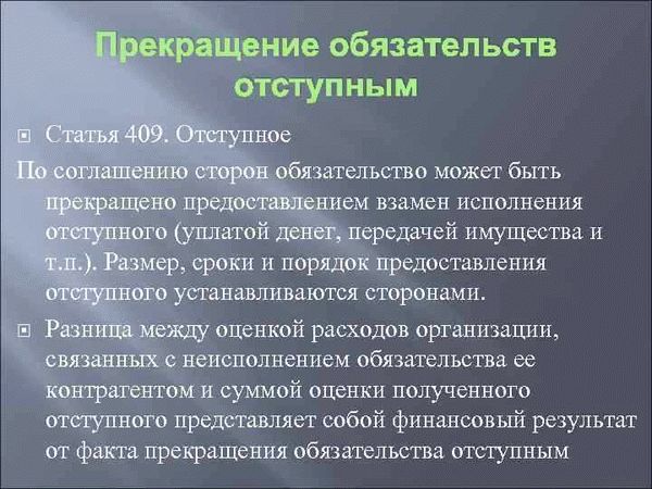 Значение зачета и отступного в договорах