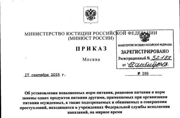 Приказ рф 204. Приказы Министерства юстиции РФ. Приказ 177 Минюста России. Нормы питания ФСИН.