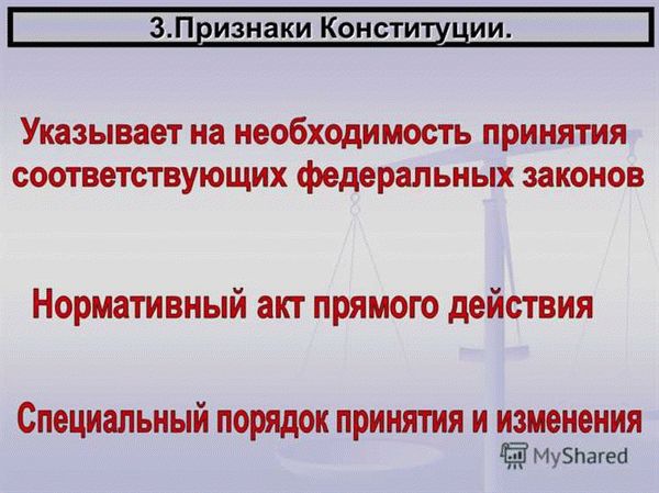 Основные принципы и положения Конституции