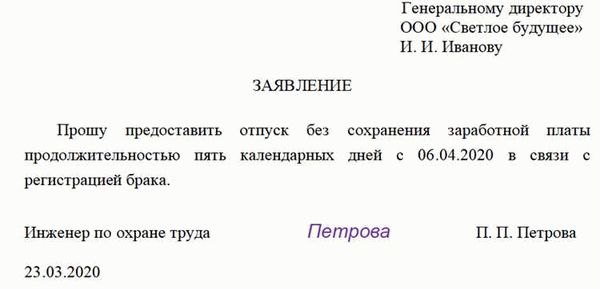 Положен ли отпуск в связи со свадьбой согласно закону